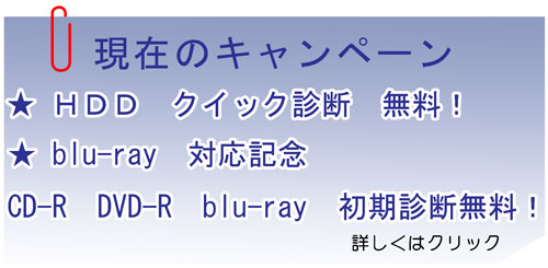 HDD&blu-rayキャンペーン