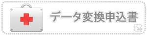 変換申込書