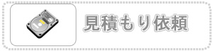 見積もり依頼