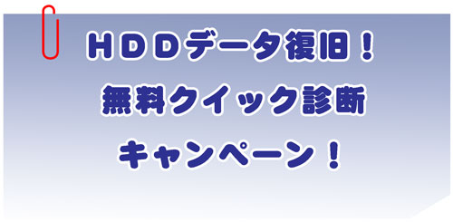 HDDキャンペーン10月末