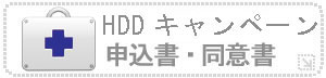 HDDキャンペーン申込・同意書